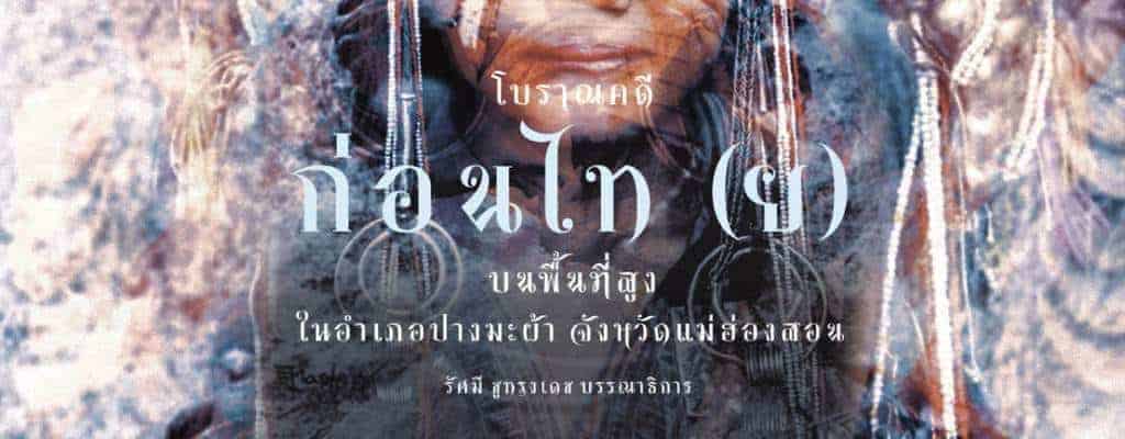 Archaeology of Pang Mapha book. Source: Rasmi Shoocongdej, 20200420